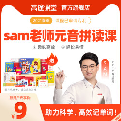 高途课堂 SAM元音拼读小学 网课 英语辅导语法教学直播课