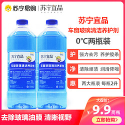 苏宁宜品 车窗玻璃清洁养护剂玻璃水2L/瓶 两瓶装