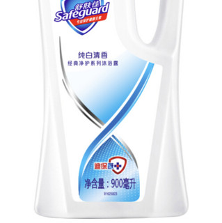 Safeguard 舒肤佳 经典净护系列 沐浴露 纯白清香 900ml