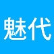 魅代