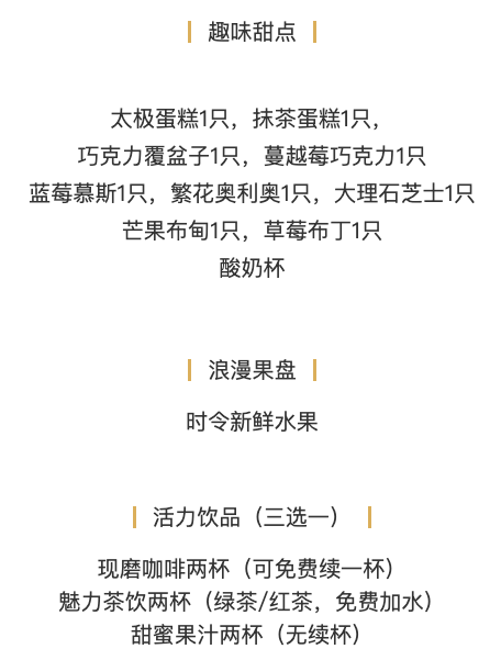 周末/节假日不加价！上海锦江都城新天地店“鸟笼款/象棋款”双人下午茶套餐