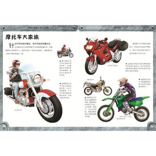《图解交通工具大百科·摩托车》（精装）