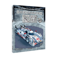 《图解交通工具大百科·汽车》(精装)