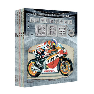 《Transport of the World 图解交通工具大百科》（精装、套装共5册）