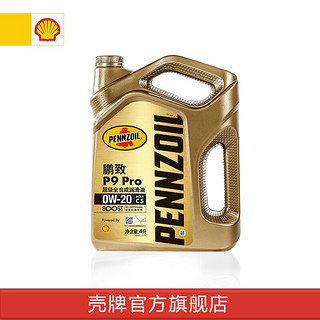 壳牌 (Shell）鹏致/P9 Pro 全合成润滑油汽车机油 0W-20 SN级 4L装