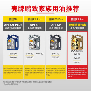 壳牌 (Shell）鹏致/P9 Pro 全合成润滑油汽车机油 0W-20 SN级 4L装