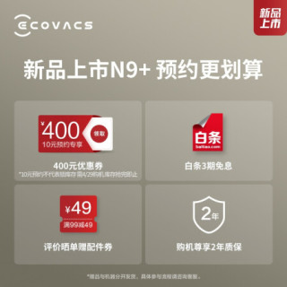 科沃斯（Ecovacs）N9+扫地机器人预售权益