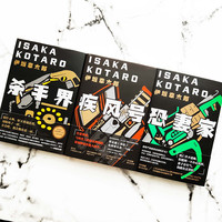 伊坂幸太郎：杀手们的狂想曲（套装3册）京东定制 每一本都极具画面感，让你读小说就像看电影大片一样