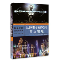 《科学发明发现的由来·从静电学研究到高压输电》