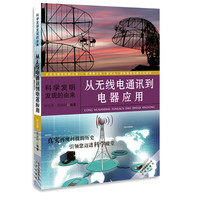 《科学发明发现的由来·从无线电通讯到电器应用》