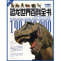 《1.9亿学生必读书·恐龙世界百科全书》（青少版）