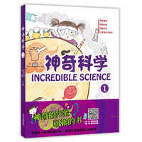 《神奇科学 1》
