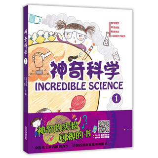 《神奇科学 1》
