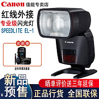 Canon 佳能 SPEEDLITE EL-1 闪光灯