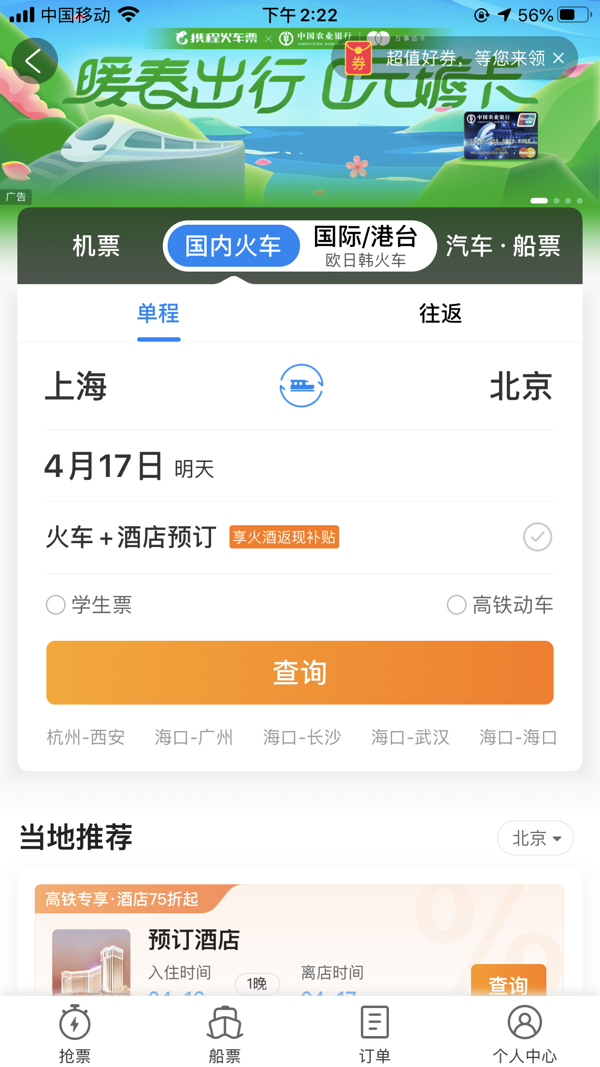 2次往返回本!携程 火车任意行(含返现+抢票特权+租车券)