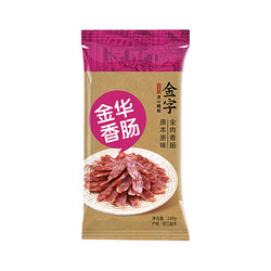 金字 金华香肠160g*5包 原味腊肠猪肉肠特产家常菜本地猪肉制作800g