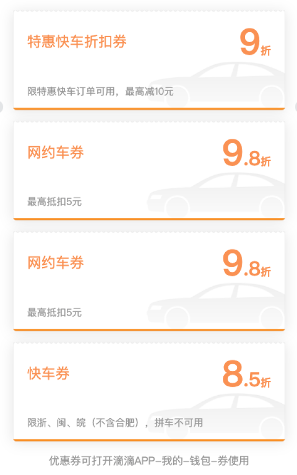 限地区！滴滴 快车8.5折券等
