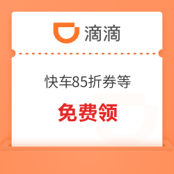 限地区！滴滴 快车8.5折券等