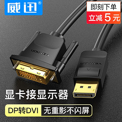 VENTION 威迅 威迅dp转dvi转接头显示器连电脑大displayport接口转换显卡转接线