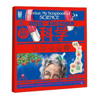 《天才教授系列·我的第一本科学剪贴簿：科学》