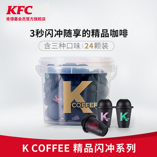 KFC 肯德基 KCOFFEE 肯德基KFC精品闪冲茶咖系列 冻干速溶咖啡粉混合装24颗*2g