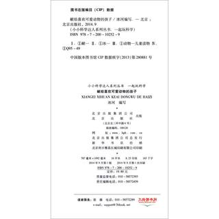《小小科学达人系列丛书·一起玩科学：献给喜欢可爱动物的孩子》