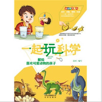《小小科学达人系列丛书·一起玩科学:献给喜欢可爱动物的孩子》