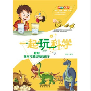 《小小科学达人系列丛书·一起玩科学：献给喜欢可爱动物的孩子》