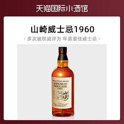 SUNTORY 三得利 三得利至尊威士忌日本进口洋酒 山崎1960威士忌700ml小瓶稀有小酒