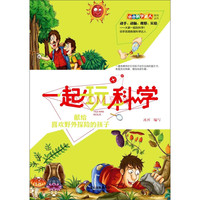 《小小科学达人系列丛书·一起玩科学:献给喜欢野外探险的孩子》