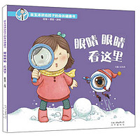《崔玉涛讲给孩子的身体健康书·眼睛眼睛看这里》（精装）