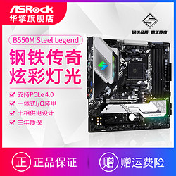 ASRock 华擎 ASROCK/华擎科技 B550M Steel Legend 钢铁传奇游戏主板 MATX主板