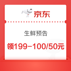 京东自营 生鲜预告 满199-100/50元优惠券~
