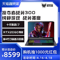 acer 宏碁 Acer/宏碁掠夺者战斧300 十代英特尔酷睿i7-10870H RTX2060/RTX3060高端设计游戏本笔记本电脑官方正品旗舰店