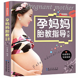 孕妈妈胎教指导大全40周胎教孕妈妈