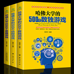 《哈佛大学的数独侦探游戏 》全套三册