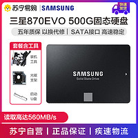 SAMSUNG 三星 三星固态硬盘500g 870evo笔记本电脑台式机ssd480g512g sata3接口
