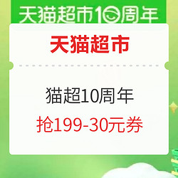 天猫超市 10周年庆 食品主会场