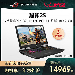 ROG 玩家国度 ROG超神2s 八代英特尔酷睿i7/RTX2080 赛博17.3英寸吃鸡手提便携游戏本笔记本电脑玩家国度旗舰店