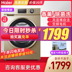 Haier 海尔 10公斤滚筒洗衣机全自动变频节能大容量 巴氏除菌