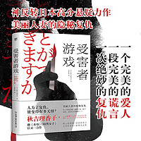 《受害者游戏》（女版东野圭吾 , 继《圣母》《暗黑女子》后又一力作，神反转日本高分推理悬疑）