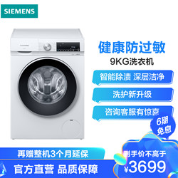 SIEMENS 西门子 西门子（SIEMENS）9公斤 变频滚筒洗衣机 大容量 智能除渍 深层洁净 健康防过敏 WG42A1U00W