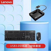 联想(Lenovo)高速USB3.0分线器一拖四口扩展坞+KN101无线办公键鼠套（套装）