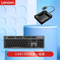 联想(Lenovo)高速USB3.0分线器一拖四口扩展坞+MK3 红轴游戏机械背光键盘（套装）