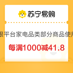 苏宁易购 家电 每满1000减41.8 最高减418 可叠加云券