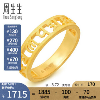 周生生 黄金戒指足金六字大明咒戒指 90475R 计价 15圈 - 4.62克(含工费140元)