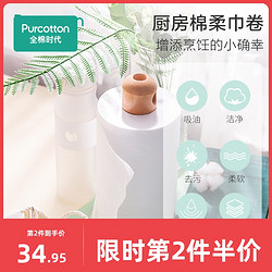 Purcotton 全棉时代 全棉时代厨房纸专用吸油去污吸水纸纯棉一次性洗碗布家务清洁纸巾