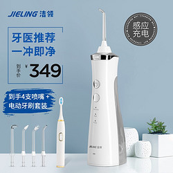 JIELING 洁领 JIELING/高频水流冲牙器 IPX7级防水感应充电款+电动牙刷套装