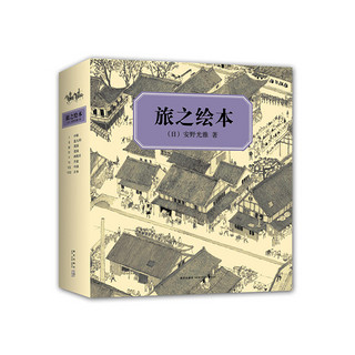 《安野光雅：旅之绘本》（全集8册）