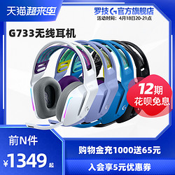 logitech 罗技 官方旗舰店罗技g733无线电竞游戏头戴式耳机带麦吃鸡g733黑白紫蓝色 7.1声道 台式电脑专用 男女生